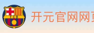 开元官网网页版体育 logo